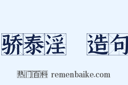 骄泰淫泆造句是什么意思的图片